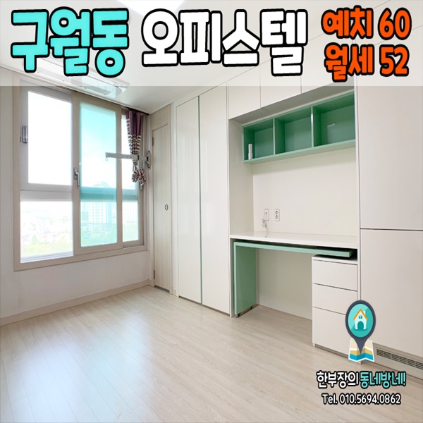  인천 구월동 오피스텔 무보증 단기임대 프라움아트 월세52