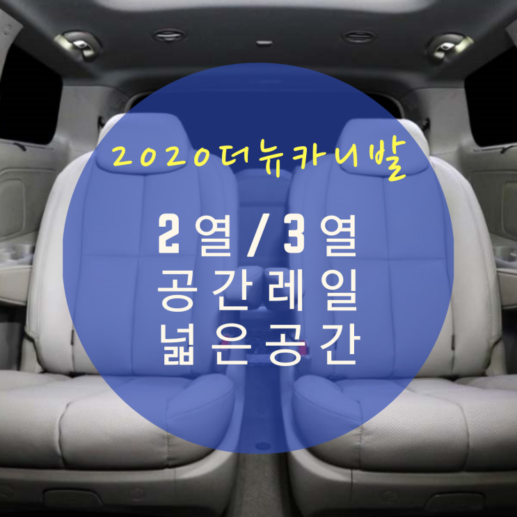  2020 더뉴카니발 올뉴카니발 개조 통풍시트 2열 공간레일 장착 시공 외 3열 공간레일 자동차 검사가 가능한 레일 개조 By.서원시트