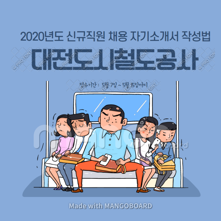  대전도시철도공사 신규직원 채용 자기소개서 작성법