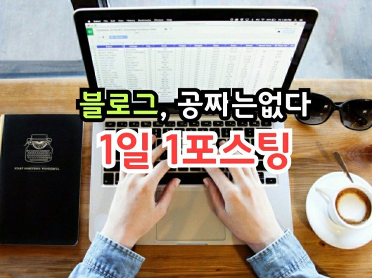  블로그, 공짜는 없다, 1일1포스팅