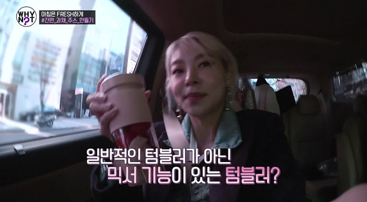  와이낫 5회 송해나가 사용하는 포터블 믹서기