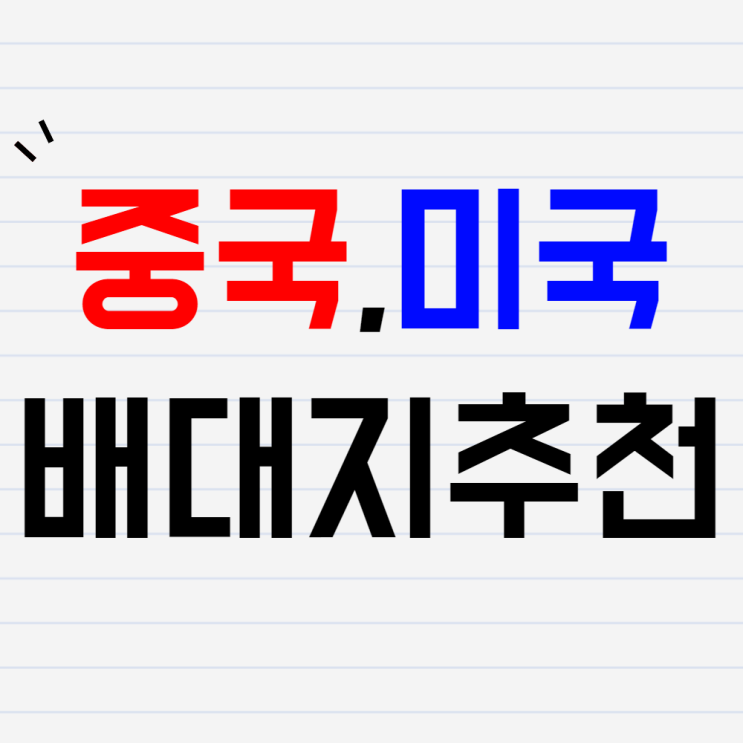  중국 미국 배송대행지? 배대지 비교 사이트 활용하기