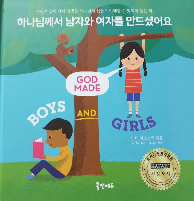  어린이 성별 관련 교육책 추천 - 하나님께서 남자와 여자를 만드셨어요