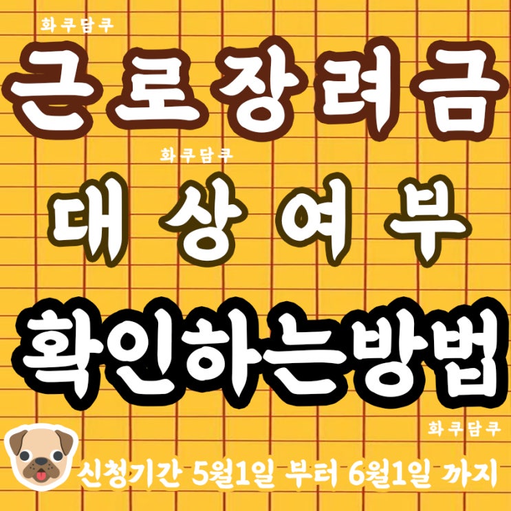  [2020 근로장려금 신청] 근로장려금 대상여부 확인 신청방법 기간 자격대상 체크하기