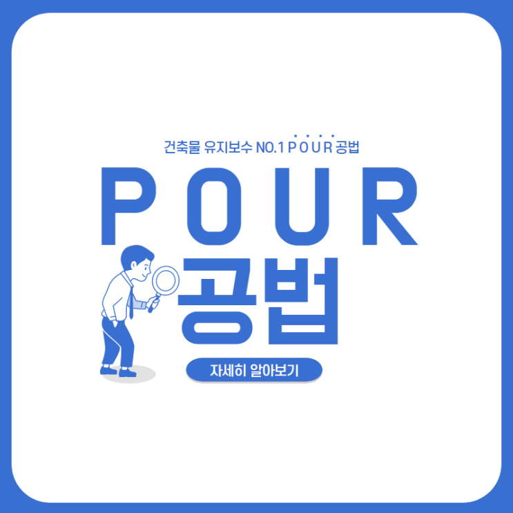  아파트 유지보수공법 NO.1 POUR공법