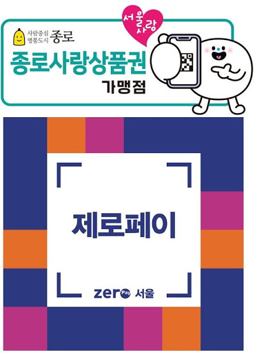  직장인 재테크 | 재난지원금 종로사랑상품권 가맹점 찾기, 사용 가능한 약국! 마스크 구매(제로페이/서울사랑상품권)