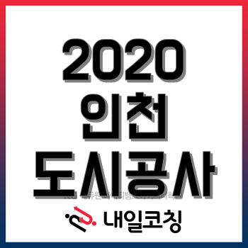 인천도시공사 채용, 자소서 쓰는 법이 어렵다면 클릭! 인천도시공사 채용, 자소서 쓰는 법이 어렵다면 클릭!