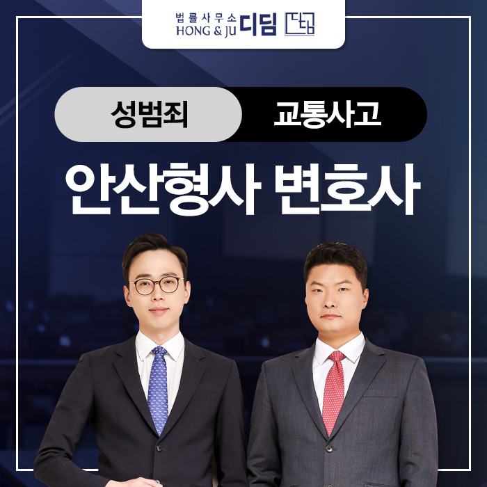 [안산 형사전문변호사] 뺑소니 혐의 무혐의 처분