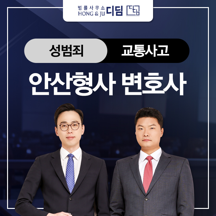 [안산 형사전문변호사] 뺑소니 혐의 무혐의 처분