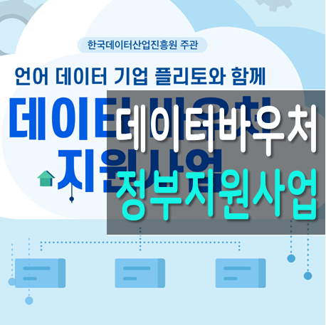  슬기로운 회사생활 데이터바우처 지원사업이란?