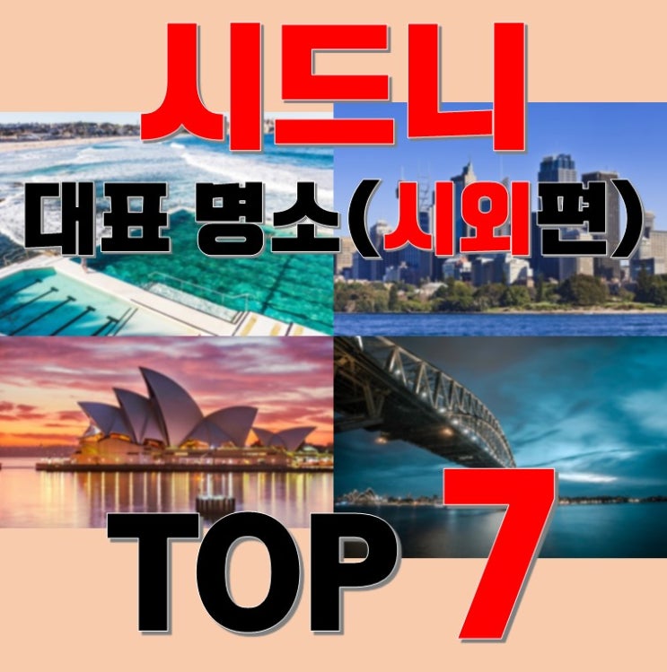 호주 여행 - 시드니 대표 관광지 Top 7 / 시외편(1)