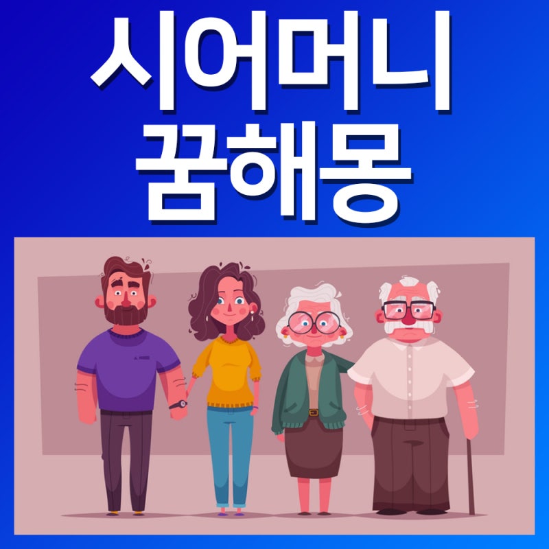 시어머니꿈 돌아가신 시어머님 꿈해몽 싸우는꿈 돌아가시는꿈
