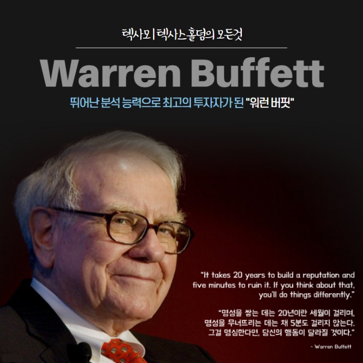 [텍사스홀덤] Warren Buffett 분석 능력으로 최고의 투자자가 된 워런 버핏
