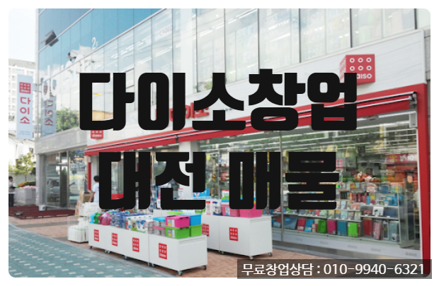 대전다이소창업매물 (매출 1억!!!) 대전다이소창업매물 (매출 1억!!!)