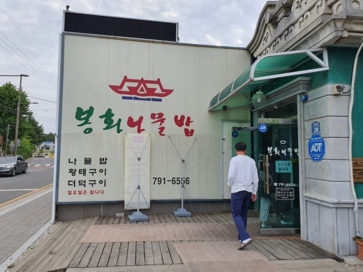  대구 유명 한식집 어버이날 맞이 어르신들과 가기 좋은 '봉화나물밥' 다녀오다