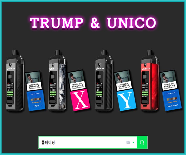 트럼프액상/쿨베이핑/입호흡/폐호흡 가능한 전자담배 유니코(UNICO) 출시