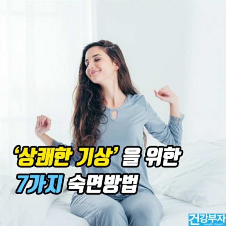 "상쾌한 기상"을 위한 숙면방법