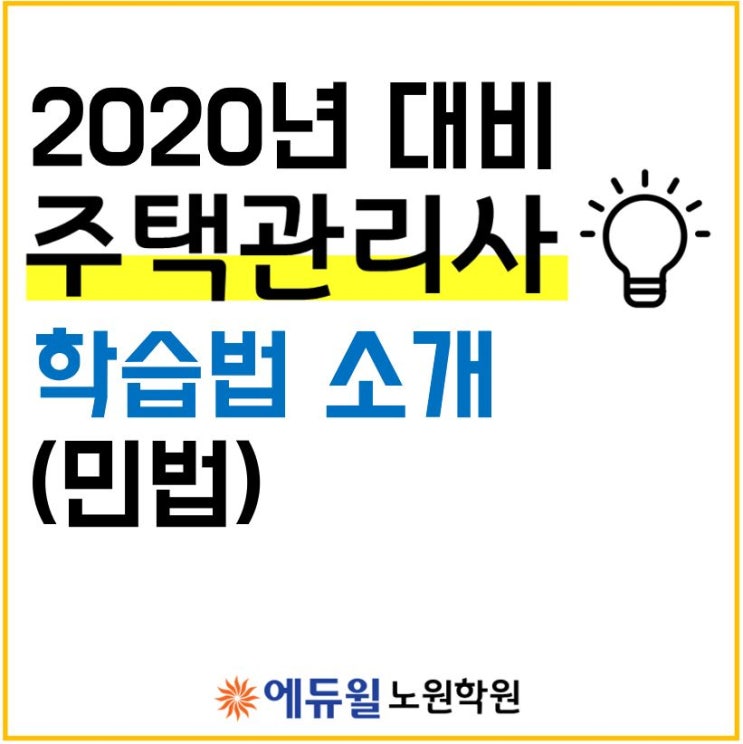 [창동주택관리사학원] 2020년 대비 주택관리사 학습법 안내! (1차_민법)