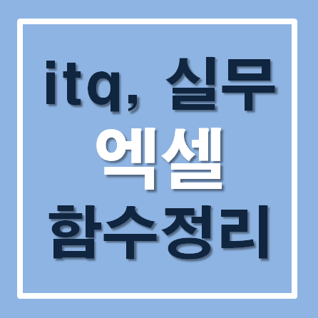  엑셀 함수 정리 itq, 실무