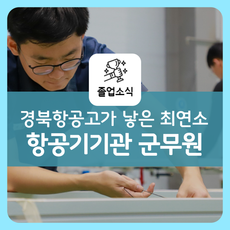 #1 최연소 군무원 합격! 경북항공고 졸업생 문기동 선배님 인터뷰