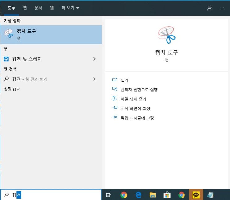  윈도우10 캡처 간단하게 하는 법 및 꿀팁