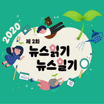  [한국언론진흥재단] 제2회 <뉴스 읽기, 뉴스 일기> 공모전 일기장 배포 안내
