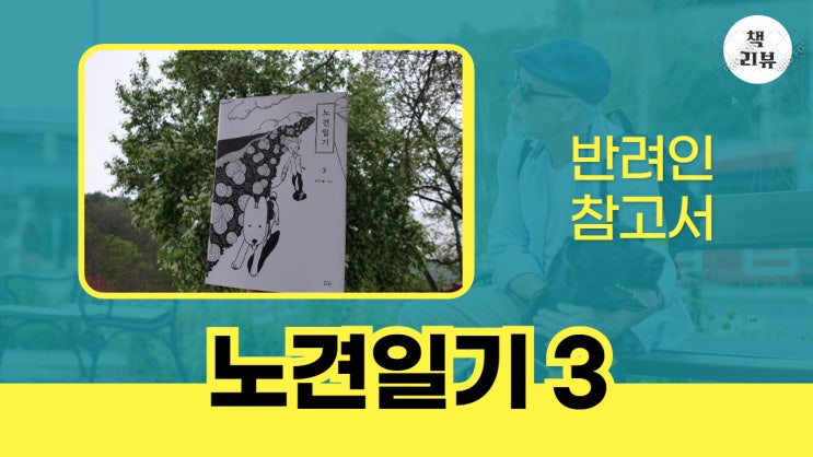 < 노견일기3 > 정우열 작가. 노견 풋코와의 담백한 일상을 담아낸 에세이툰. 반려인참고서 < 노견일기3 > 정우열 작가. 노견 풋코와의 담백한 일상을 담아낸 에세이툰. 반려인참고서