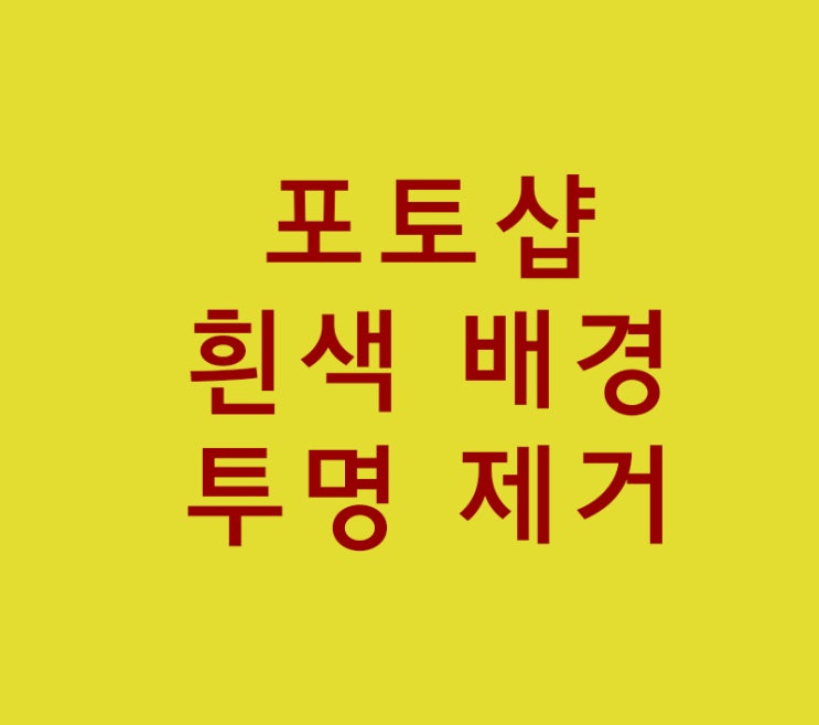 포토샵 흰색 배경투명 제거 포토샵 흰색 배경투명 제거