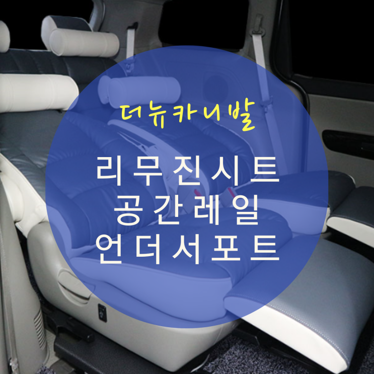  더뉴카니발 9인승 7인승 리무진 시트 개조 및 세미 의전시트 투톤 인테리어 2열 공간레일 차박 침대시트 개조 By.서원시트