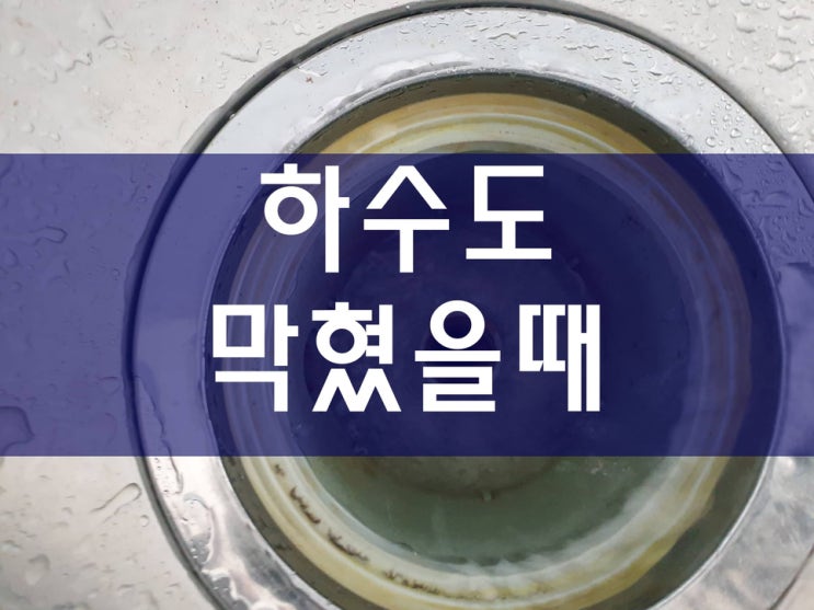  하수도막힘 하수관뚫음 방법은 여러가지가 있어요