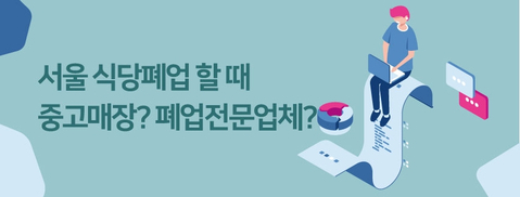 서울 식당 폐업 할 때 중고매장? 폐업전문업체?