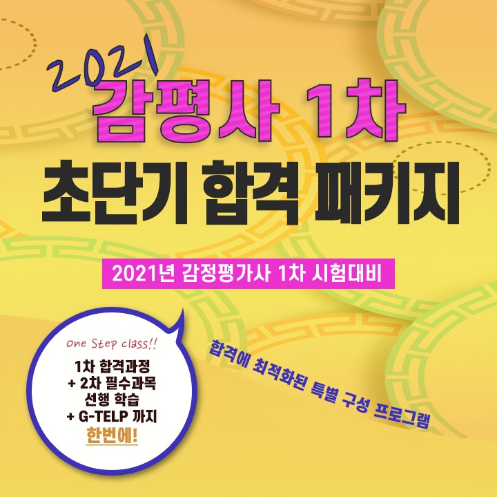  에듀나인 2021 감정평가사 1차 대비 강의오픈 전 51%할인등록 진행중
