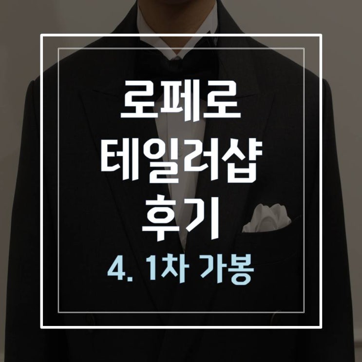  로페로 테일러샵 후기4 ( 1차가봉)