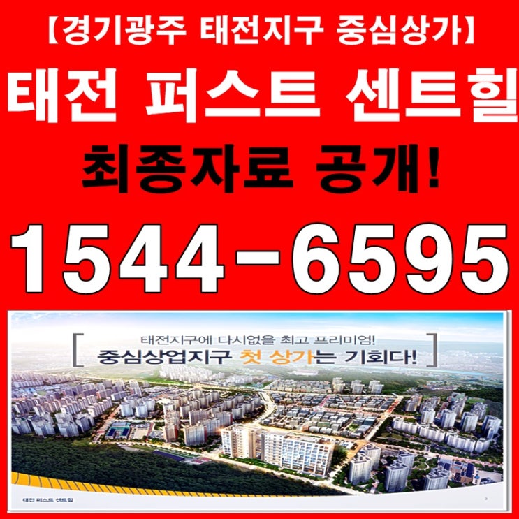  경기도 광주 태전지구 중심상가 태전 퍼스트센트힐 최종 자료 공개!