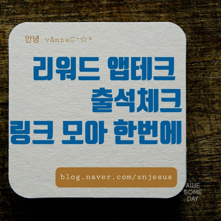  앱테크 OK캐쉬백 롯데엘포인트 해피포인트 CJ 에누리 GS 출석체크 링크 모음