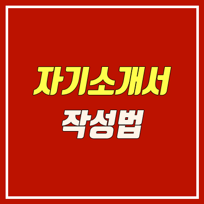 대입 자소서 1번, 2번, 3번 / 문제, 유의 사항