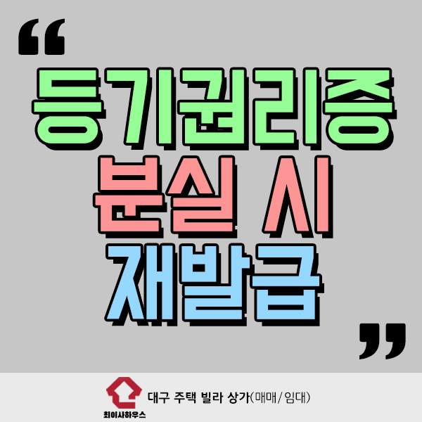  등기권리증 분실 시 재발급 방법 어렵지 않아요!