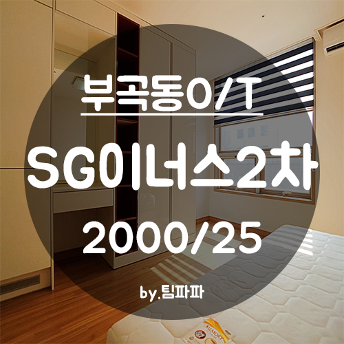  [부산 금정구/부곡동] 온천장역 오피스텔 SG이너스2차 반전세 월세
