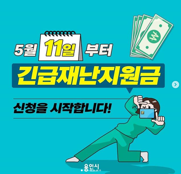  정부 긴급재난지원금 5월11일부터 신청하세요