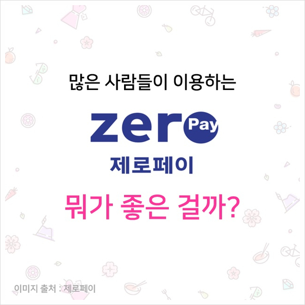  [정보] 제로페이 정보알고 프로모타 템플릿 이용하기!