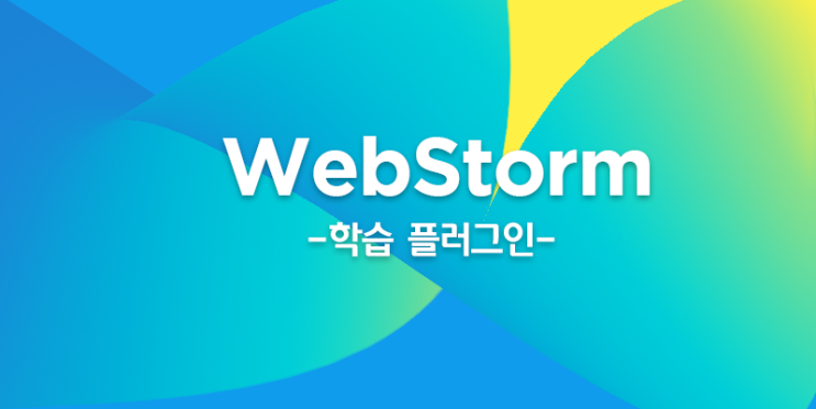  WebStorm의 학습 플러그인 소개