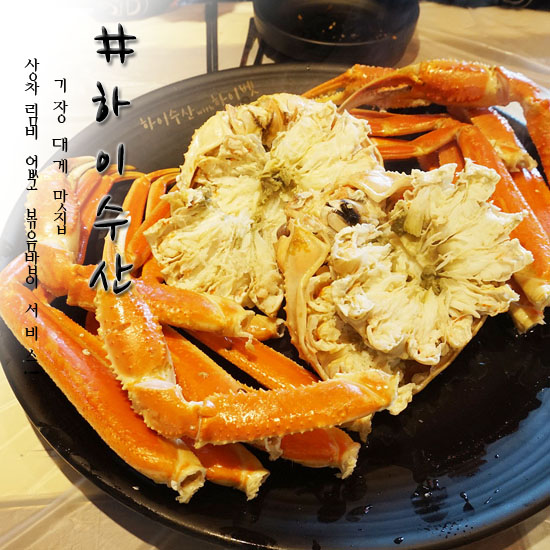  기장군 대게 맛집 하이수산 대만족!
