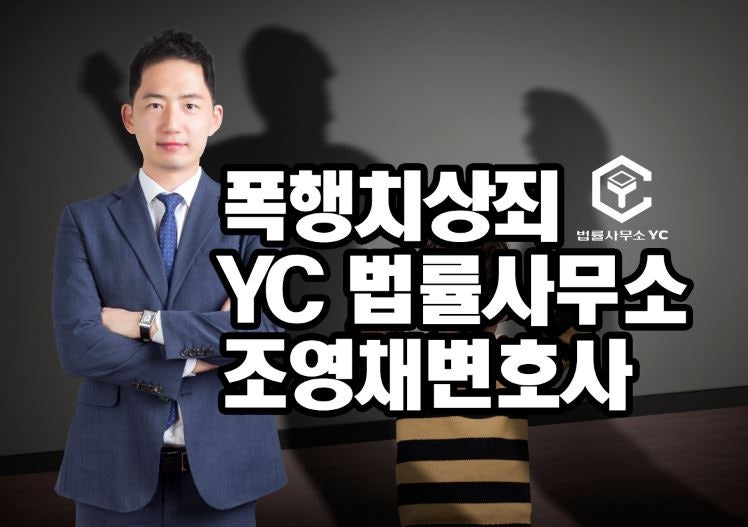 천안 형사변호사 폭행치사 죄량형 초기 대응으로 5