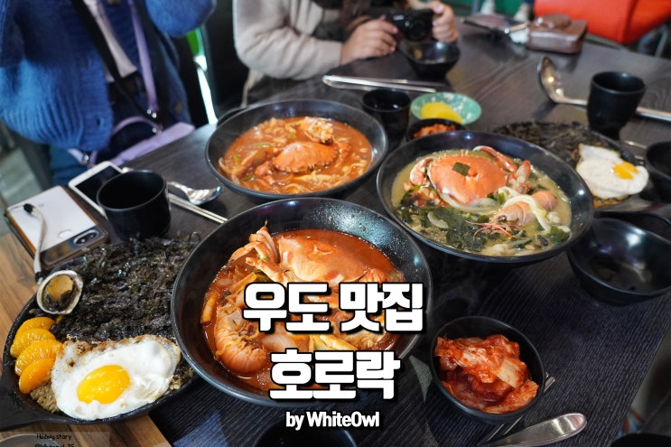  우도맛집 호로락 해물라면하고 전복게우밥 먹어봤니?