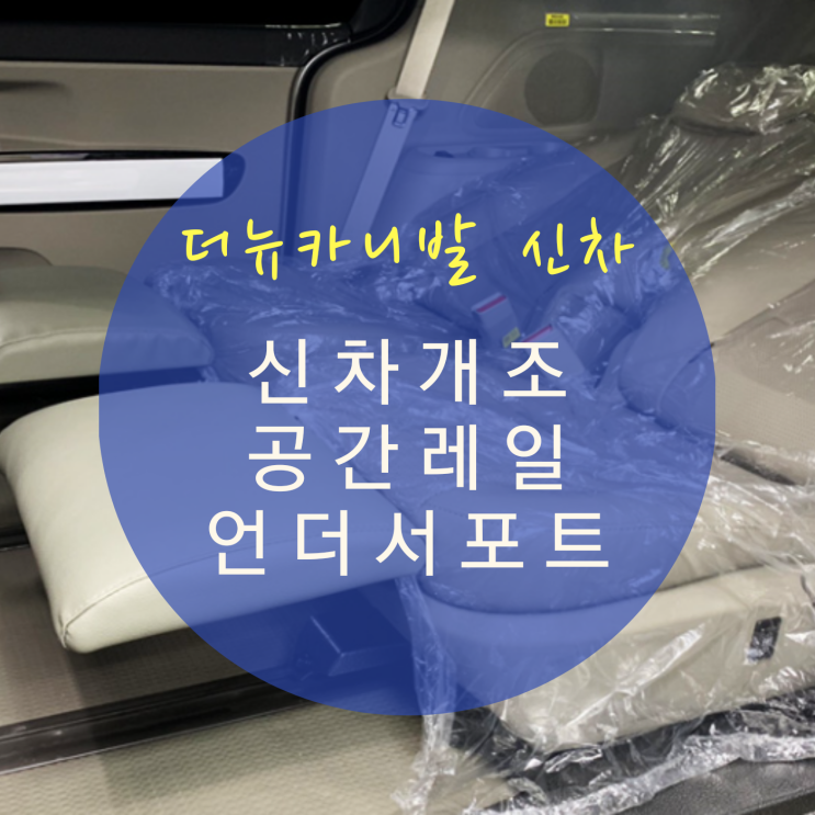 더뉴카니발 아웃도어 9인승 개조 부천 카니발 개조 공간레일 레일홀가공 바닥시공 코일매트 철제 수납함 시공 By.서원시트