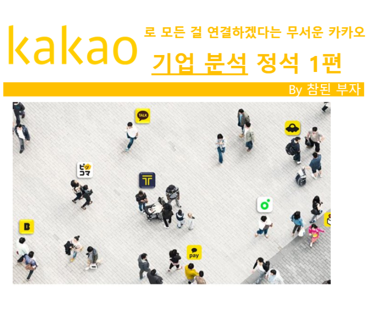 카카오(Kakao) 주식 분석 1편(사업보고서 분석): 또 다시 역대최고 매출을 기록한 카카오! 매출이 무려 28%나 증가했다고?
