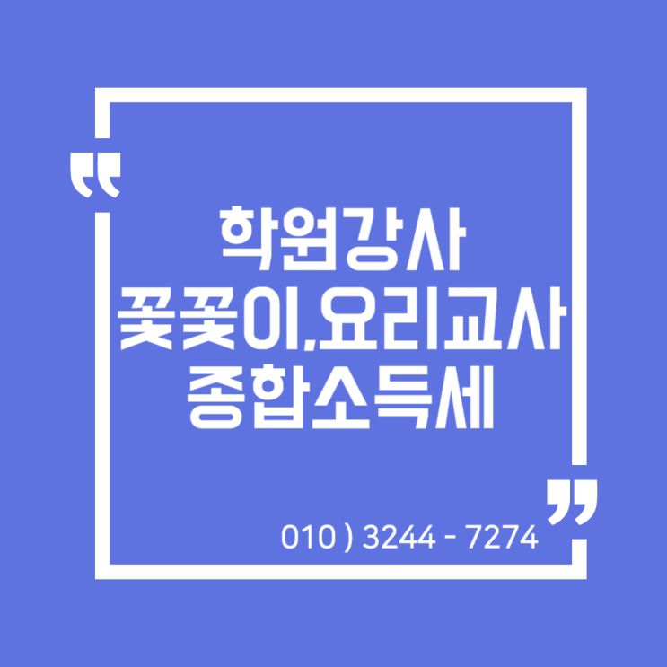  업종별 종합소득세) 학원강사, 교육용역 종합소득세 신고