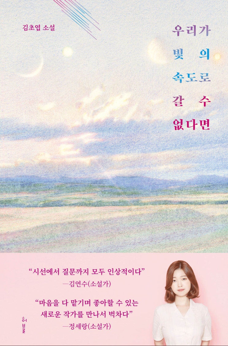  【책】 김초엽, 『우리가 빛의 속도로 갈 수 없다면』 - 현실은 더 나은 기계를, 문학은 더 진한 인간애를...