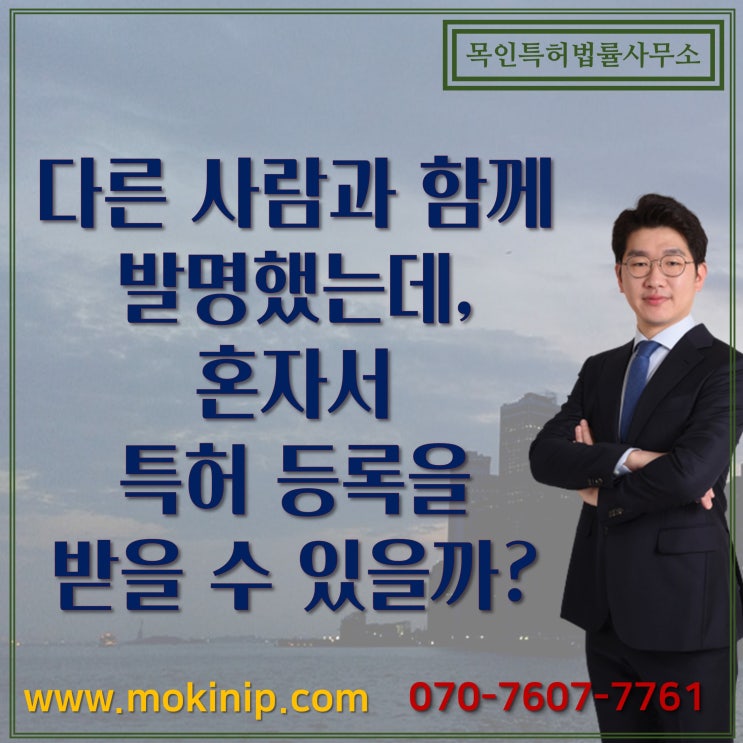  다른 사람과 함께 발명했는데, 혼자 특허 등록을 받을 수 있을까?