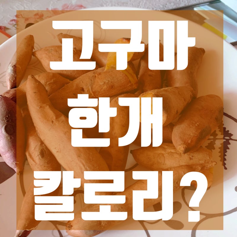 고구마 한개 칼로리 (100g 크기- 요리방법 별 칼로리) : 네이버 블로그 고구마 한개 칼로리 (100G 크기- 요리방법 별 칼로리) : 네이버 블로그